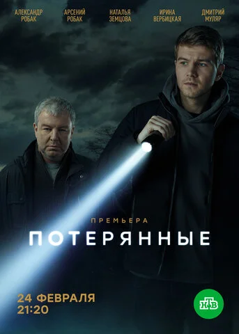 Смотреть Потерянные 1 сезон онлайн бесплатно в HD качестве на русском языке